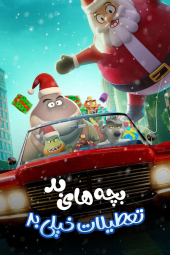 دانلود فیلم بچه های بد: تعطیلات خیلی بد The Bad Guys: A Very Bad Holiday 2023