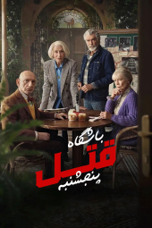 دانلود فیلم باشگاه قتل پنجشنبه The Thursday Murder Club 2025