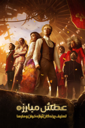 دانلود فیلم هانگر گیمز: تصنیف پرندگان آوازخوان و مارها The Hunger Games: The Ballad of Songbirds And Snakes 2023