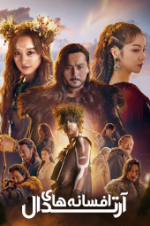 دانلود سریال افسانه های آرتدال Arthdal Chronicles 2019