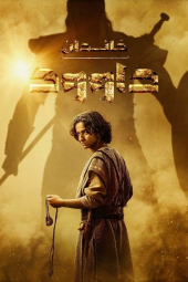 دانلود سریال خاندان دیوید House of David 2025