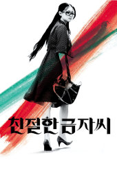 دانلود فیلم بانوی انتقام Lady Vengeance 2005