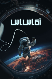 دانلود فیلم آی اس آس I.S.S. 2023