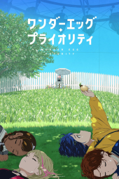 دانلودسریال برتری تخم مرغ شگفت‌انگیز Wonder Egg Priority 2021