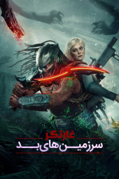 دانلود فیلم غارتگر: سرزمین‌ های خطرناک Predator: Badlands 2025