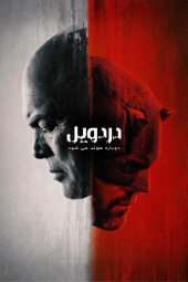 دانلود سریال دردویل:  دوباره متولد می شود Daredevil: Born Again 2025