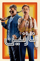 دانلود فیلم مردان نازنین The Nice Guys 2016