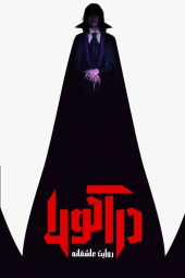 دانلود فیلم دراکولا: حکایتی عاشقانه Dracula: A Love Tale 2025