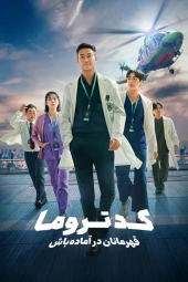 دانلود سریال کد تروما: قهرمانان در آماده‌باش The Trauma Code: Heroes on Call 2025