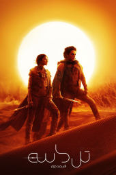 دانلود فیلم تل ماسه: قسمت دوم Dune: Part Two 2024