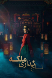 دانلود سریال ملکه تاج گذار The Queen Who Crowns 2025