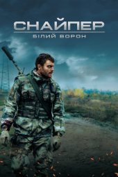 دانلود فیلم تک‌ تیرانداز: کلاغ سفید Sniper. The White Raven 2022
