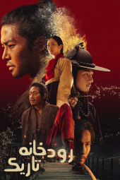 دانلود سریال رود تیره The Murky Stream 2025