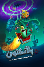 دانلود فیلم پلانکتون Plankton: The Movie 2025