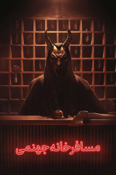 دانلود سریال مسافرخانه‌ی جهنمی Hell Motel 2025