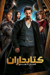 دانلود سریال کتابداران The Librarians: The Next Chapter 2025