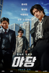 دانلود فیلم یادانگ: خبرچین Yadang: The Snitch 2025