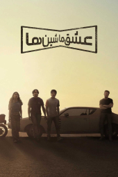 دانلود سریال عشق ماشین ها Motorheads 2025