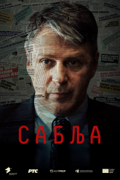 دانلود سریال عملیات شمشیر Sablja 2024