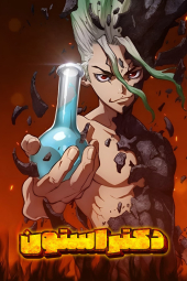 دانلود سریال دکتر استون Dr. Stone 2019