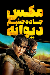 دانلود فیلم مکس دیوانه (جاده ی خشم) Mad Max: Fury Road 2015