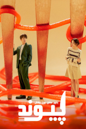 دانلود سریال پیوند: بخور، عشق بورز و بکش Link: Eat, Love, Kill 2022