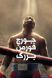 فیلم جورج فورمن بزرگ Big George Foreman 2023