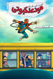 دانلود سریال مرد عنکبوتی، دوست خوب محله‌تون Your Friendly Neighborhood Spider-Man 2025