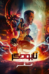 دانلود سریال نابودگر صفر Terminator Zero 2024