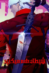 دانلود سریال اشک شیطان Devil May Cry 2025