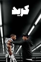 دانلود فیلم کرید 1 Creed 2015
