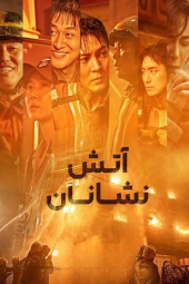 دانلود فیلم آتش‌نشانان The Firefighters 2024