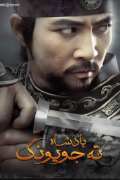 دانلود سریال پادشاه ته جویونگ Dae Jo Yeong 2006