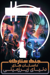 دانلود سریال جنگ ستارگان: داستان‌های دنیای زیرین Star Wars: Tales of the Underworld 2025