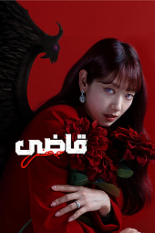 دانلود سریال قاضی جهنمی The Judge from Hell 2024