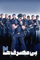 دانلود فیلم بی مصرف های سه The Expendables 3 2014