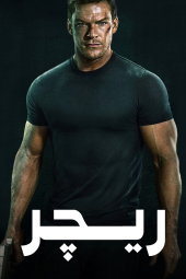 دانلود سریال ریچر Reacher 2022