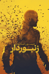 دانلود فیلم زنبوردار The Beekeeper 2024