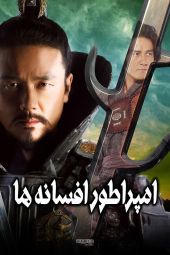 دانلود سریال امپراطور افسانه ها King Geunchogo 2010