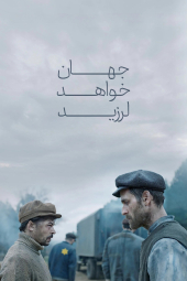 دانلود فیلم جهان خواهد لرزید The World Will Tremble 2025