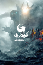 دانلود فیلم گودزیلا منهای یک Godzilla Minus One 2023