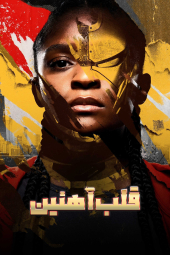 دانلود سریال قلب آهنین Ironheart 2025