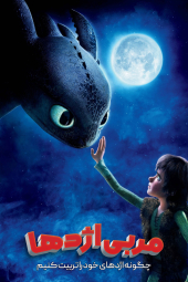 دانلود فیلم چگونه اژدهای خود را تربیت کنیم How to Train Your Dragon 2010
