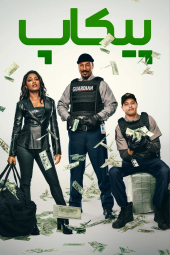 دانلود فیلم محموله The Pickup 2025