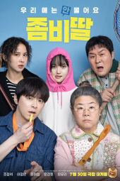 دانلود فیلم دخترم یک زامبیه My Daughter Is a Zombie 2025