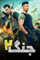 دانلود فیلم جنگ 2 War 2 2025