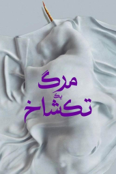 دانلود فیلم مرگ یک تک شاخ Death of a Unicorn 2025