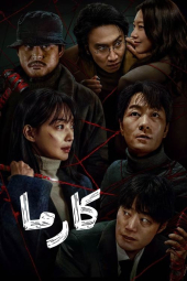 دانلود سریال کارما Karma 2025