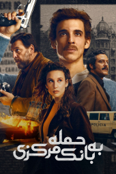 دانلود سریال حمله به بانک مرکزی Bank Under Siege 2024