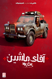 دانلود فیلم آقای ماشین باز و جوخه شوالیه ها Mr. Car and the Knights Templar 2023